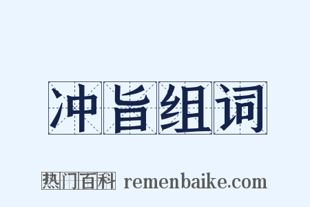 冲旨组词是什么意思的图片